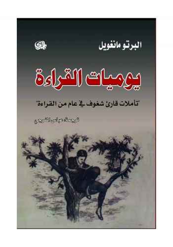 يوميات القراءة تاملات قارئ شغوف في عام من القراءة