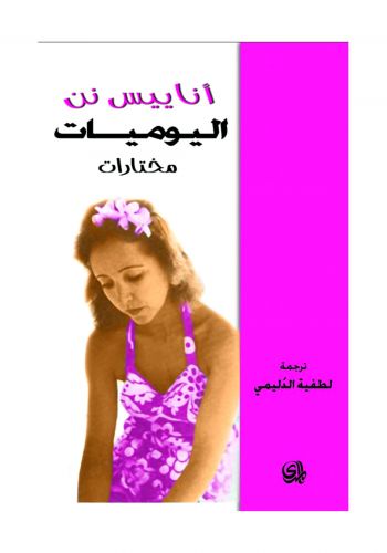 مختارات اناييس نن اليوميات مختارات