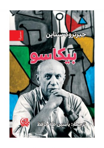 كتاب سيرة بيكاسو