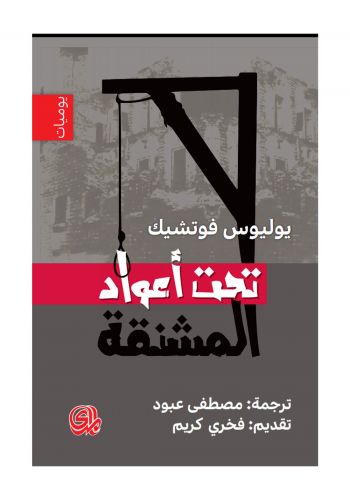 يوميات تحت أعواد المشنقة
