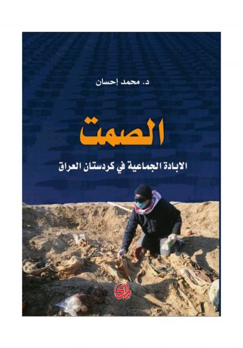 كتاب الصمت الابادة الجماعية في كردستان العراق