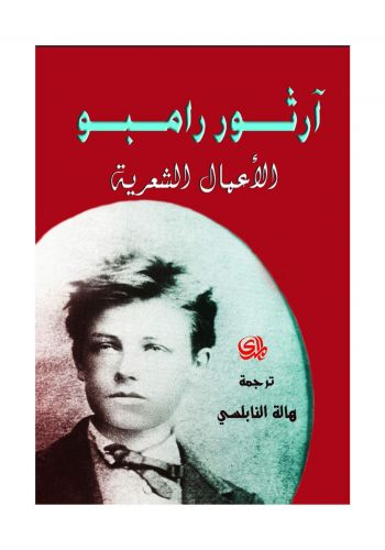 ارثور رامبو الاعمال الشعرية
