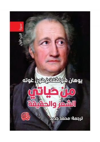 سيرة من حياتي الشعر والحقيقة 1/2