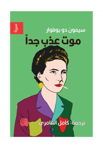 كتاب موت عذب جدا