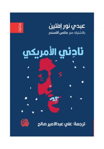 مذكرات نادني الامريكي