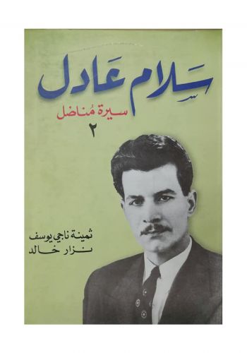 سلام عادل سيرة مناضل ج2