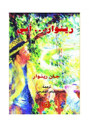 مذكرات رينوار ابي