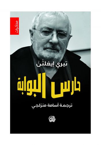 مذكرات حارس البوابة