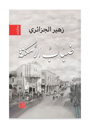 مذكرات ضباب الامكنة