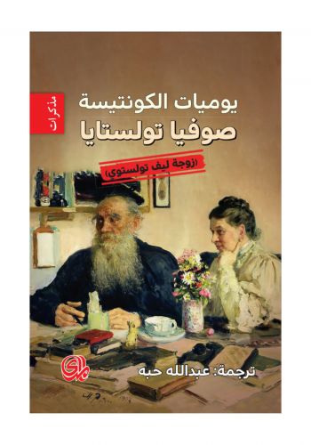 يوميات الكونتيسة صوفيا تولستايا