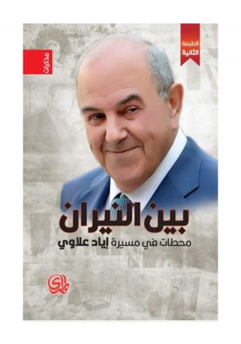 مذكرات بين النيران محطات في مسيرة اياد علاوي 1-3