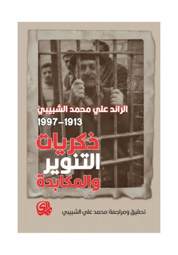مذكرات الرائد علي محمد الشبيبي 1913 - 1997 ذكريات التنوير والمكابدة