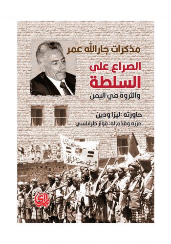 مذكرات جار الله عمر الصراع على السلطة والثروة في اليمن