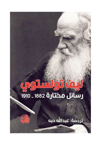 مذكرات ليف تولستوي رسائل مختارة 1882-1910