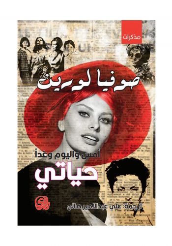 مذكرات امس واليوم وغدا حياتي
