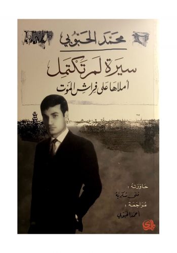 مذكرات محمد الحبوبي سيرة لم تكتمل املاها على فراش الموت
