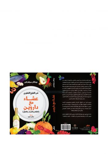 عشاء مع داروين (طعام والشراب و التطور )
