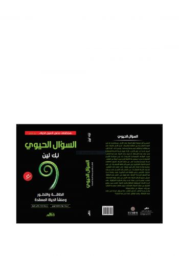 السؤال الحيوي-
نك لين 