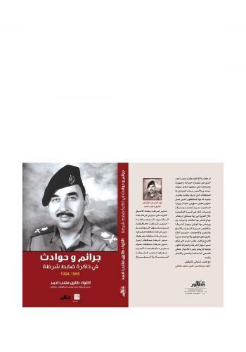 ضحايا وخفابا جرائم غامضة وحوداث في ذاكرة رجل شرطة 1965-1994
