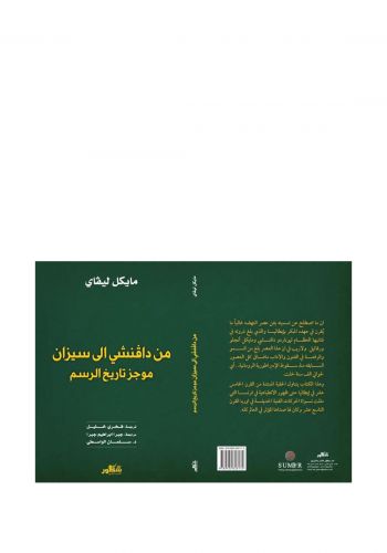 من دافنشي الى سيزان موجز تاريخ الرسم 
