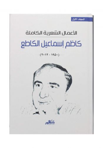 المجلد الأول للأعمال الشعرية الكاملة كاظم اسماعيل الكاطع 
