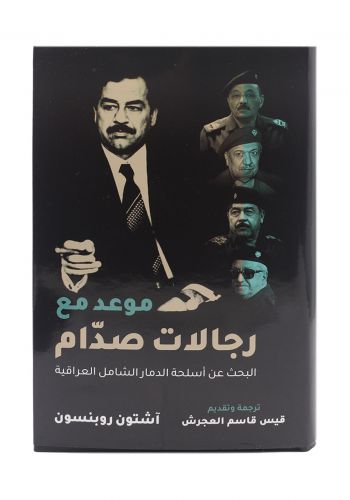 كتاب موعد مع رجالات صدام