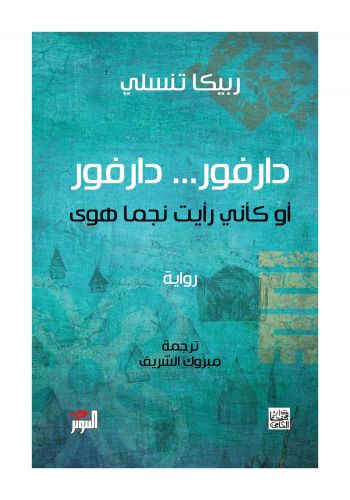 رواية  دارفور .. دارفور وكأنني رأيت نجما قد هوى