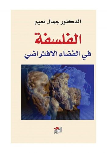 كتاب الفلسفة في الفضاء الأفتراضي