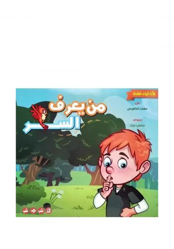كتاب قصة من يعرف السر 