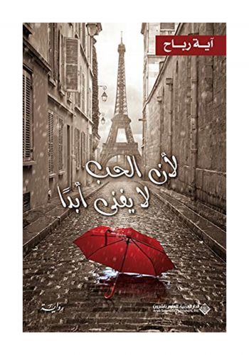 رواية لان الحب لا يفنى ابداً
