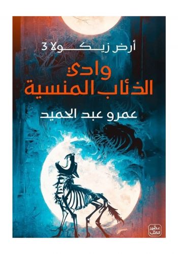 رواية ارض زيكولا 3 ( وادي الذئاب المنسية ) 