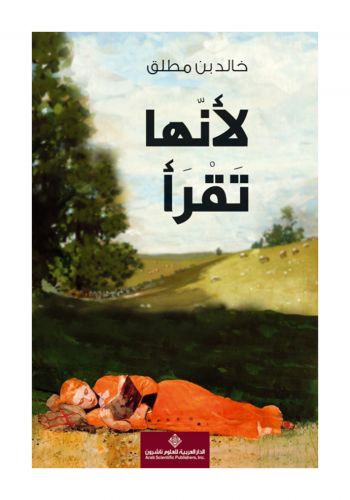 رواية لانها تقرأ
