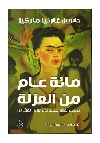 رواية مائة عام من العزلة