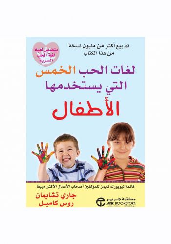 كتاب لغات الحب الخمس التي يستخدمها الاطفال