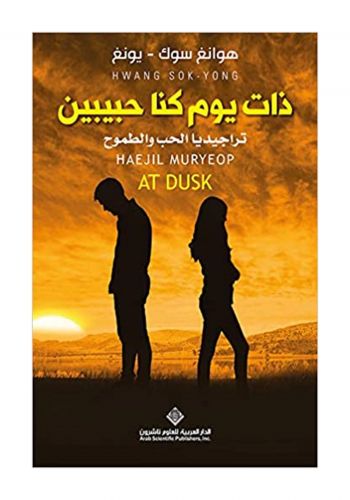 رواية ذات يوم كنا حبيبين تراجيديا الحب و الطموح 