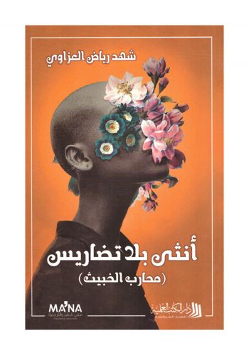 روية انثى بلا تضاريس