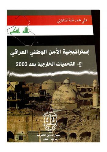 كتاب إستراتيجية الأمن الوطني العراقي إزاء التحديات الخارجية بعد  2003