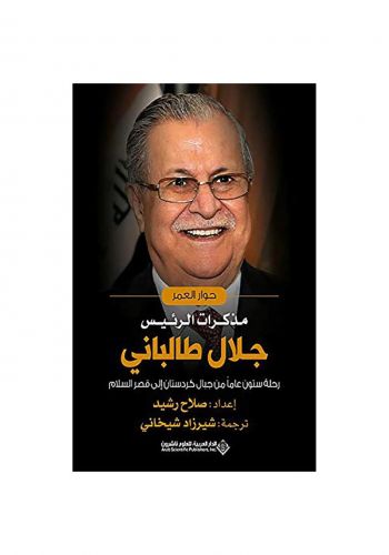 كتاب مذكرات الرئيس جلال طلباني 