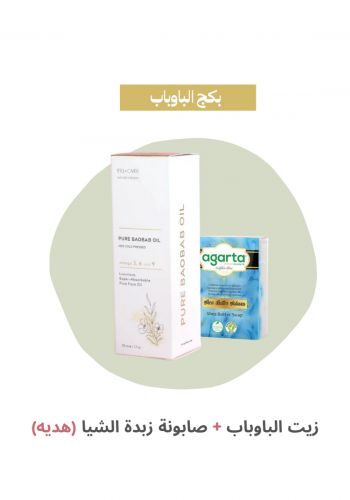 بكج الباوباب (زيت الباوباب من بيلكير + صابونة زبدة الشيا من اغاتا) Baobab Package (Pelcare Pure Baobab Oil + Agarta Natural Shea Butter Soap) 