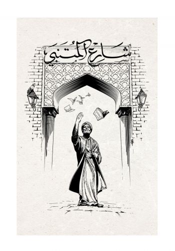 بطاقة بريدية شارع المتنبي من زقاق 13 Zuqaq13 PostCard
