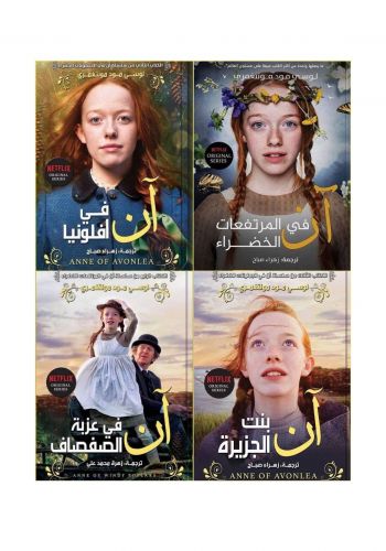 سلسلة آن في المرتفعات الخضراء الاربع اجزاء
