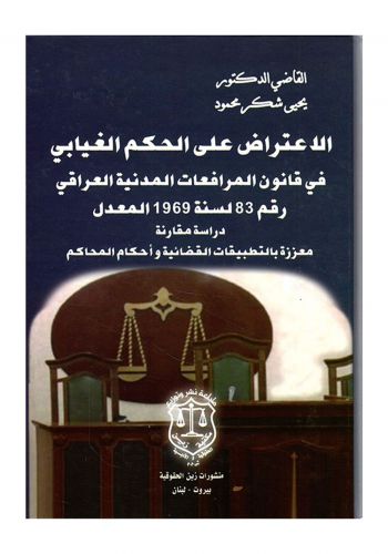 كتاب الاعتراض على الحكم الغيابي في قانون المرافعات المدنية المرافعات المدنية العراقي