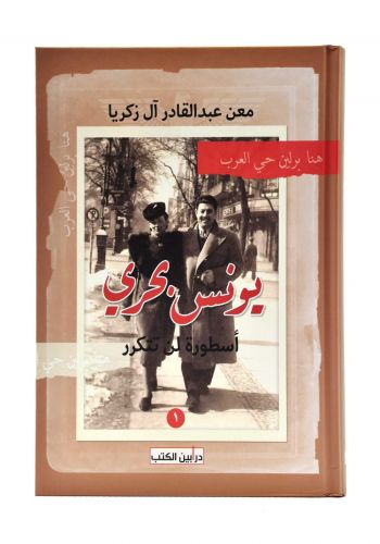 هنا برلين حي العرب يونس بحري أسطورة لن تتكرر الجزء الأول