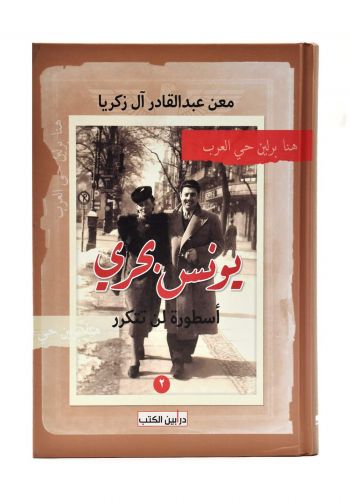 هنا برلين حي العرب يونس بحري أسطورة لن تتكرر الجزء الثاني