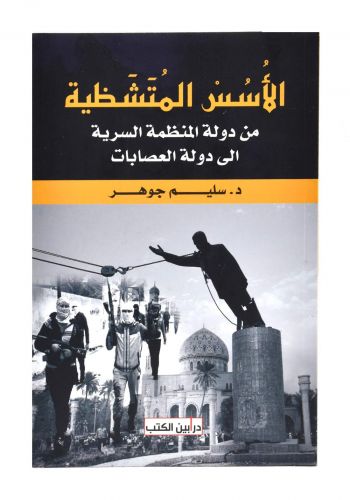 كتاب الأسر المتشظية من دولة المنظمات السرية إلى دولة العصابات