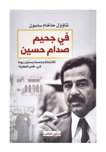 كتاب في جحيم صدام حسين