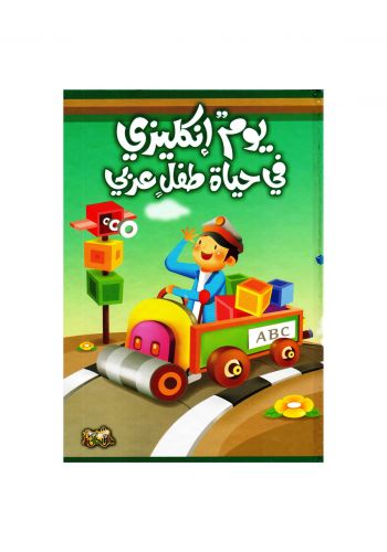 كتاب يوم إنكليزي في حياة طفل عربي