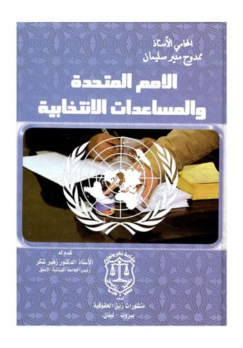 كتاب الامم المتحدة والمساعدات الانتخابية