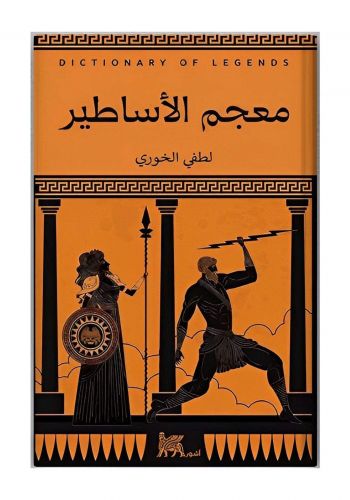 كتاب معجم الاساطير 