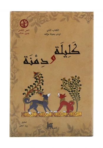 كتاب كَلِيلة و دِمنَة 
